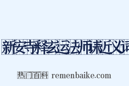 新安寺释玄运法师诔近义词是什么意思的图片